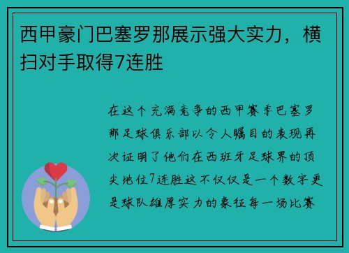 西甲豪门巴塞罗那展示强大实力，横扫对手取得7连胜