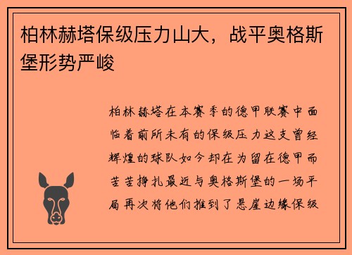 柏林赫塔保级压力山大，战平奥格斯堡形势严峻