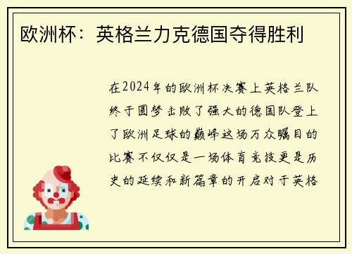 欧洲杯：英格兰力克德国夺得胜利