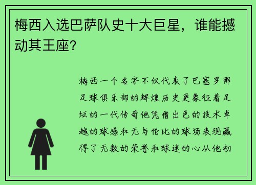梅西入选巴萨队史十大巨星，谁能撼动其王座？