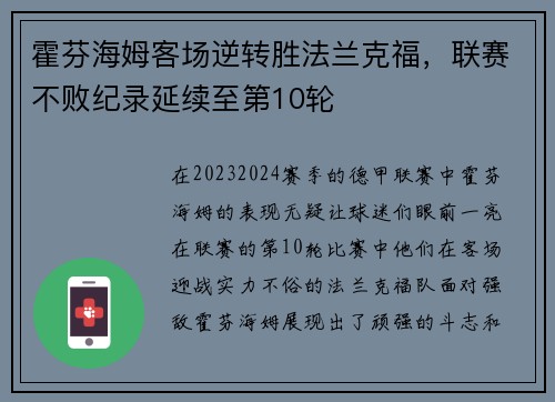 霍芬海姆客场逆转胜法兰克福，联赛不败纪录延续至第10轮