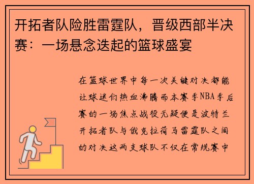 开拓者队险胜雷霆队，晋级西部半决赛：一场悬念迭起的篮球盛宴