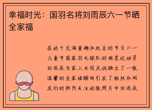 幸福时光：国羽名将刘雨辰六一节晒全家福