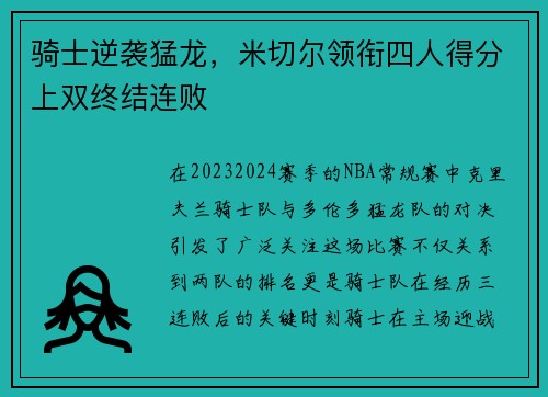 骑士逆袭猛龙，米切尔领衔四人得分上双终结连败