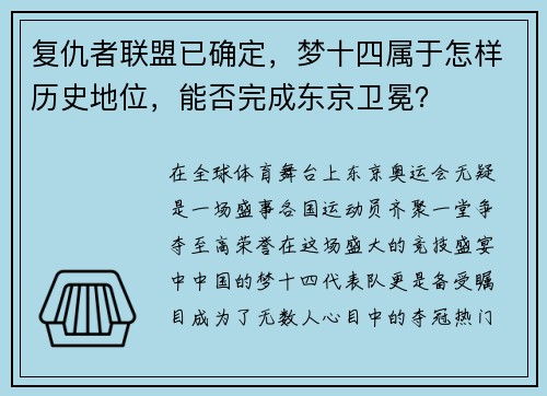 复仇者联盟已确定，梦十四属于怎样历史地位，能否完成东京卫冕？