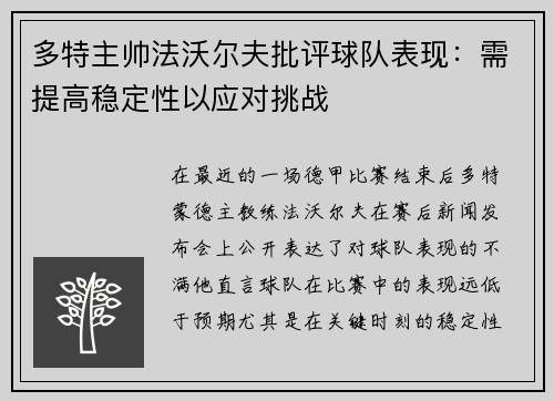 多特主帅法沃尔夫批评球队表现：需提高稳定性以应对挑战