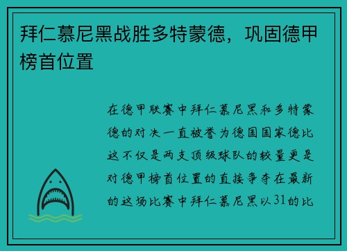 拜仁慕尼黑战胜多特蒙德，巩固德甲榜首位置