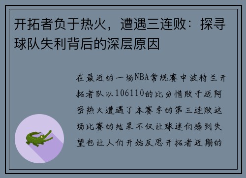 开拓者负于热火，遭遇三连败：探寻球队失利背后的深层原因