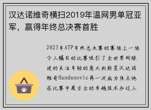 汉达诺维奇横扫2019年温网男单冠亚军，赢得年终总决赛首胜