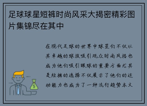 足球球星短裤时尚风采大揭密精彩图片集锦尽在其中