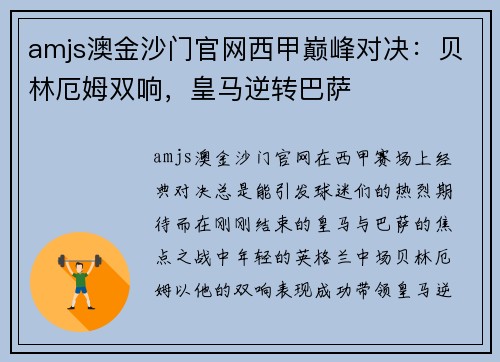 amjs澳金沙门官网西甲巅峰对决：贝林厄姆双响，皇马逆转巴萨