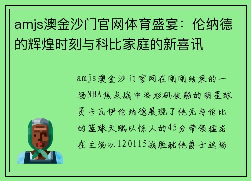 amjs澳金沙门官网体育盛宴：伦纳德的辉煌时刻与科比家庭的新喜讯
