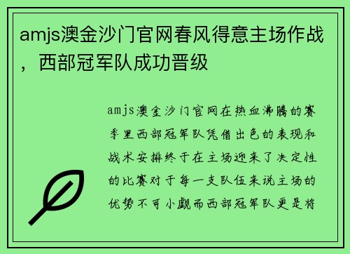 amjs澳金沙门官网春风得意主场作战，西部冠军队成功晋级