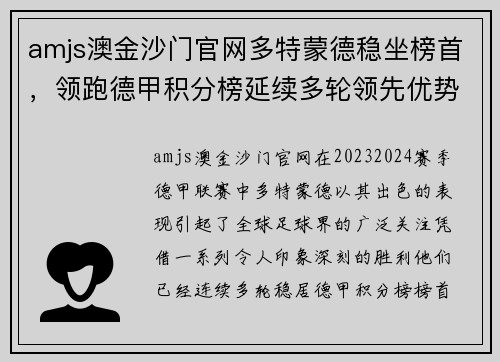 amjs澳金沙门官网多特蒙德稳坐榜首，领跑德甲积分榜延续多轮领先优势