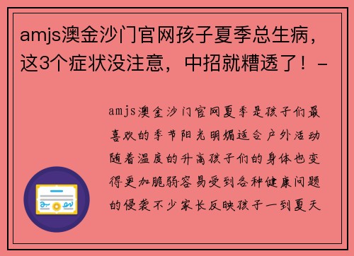 amjs澳金沙门官网孩子夏季总生病，这3个症状没注意，中招就糟透了！-合一共创
