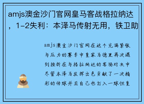 amjs澳金沙门官网皇马客战格拉纳达，1-2失利：本泽马传射无用，铁卫助攻无功 - 副本
