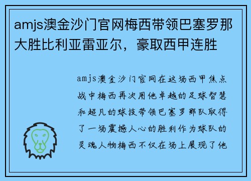 amjs澳金沙门官网梅西带领巴塞罗那大胜比利亚雷亚尔，豪取西甲连胜