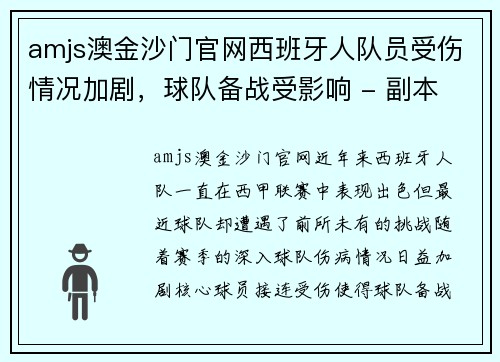 amjs澳金沙门官网西班牙人队员受伤情况加剧，球队备战受影响 - 副本