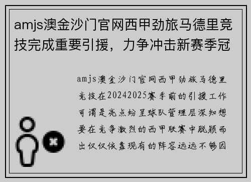 amjs澳金沙门官网西甲劲旅马德里竞技完成重要引援，力争冲击新赛季冠军宝座