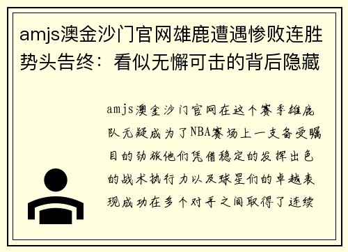 amjs澳金沙门官网雄鹿遭遇惨败连胜势头告终：看似无懈可击的背后隐藏着什么？