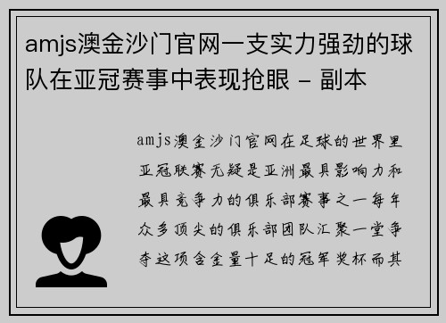 amjs澳金沙门官网一支实力强劲的球队在亚冠赛事中表现抢眼 - 副本