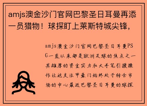 amjs澳金沙门官网巴黎圣日耳曼再添一员猎物！球探盯上莱斯特城尖锋，法甲豪门欲砸下重金引援 - 副本