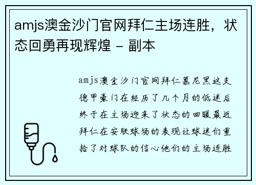 amjs澳金沙门官网拜仁主场连胜，状态回勇再现辉煌 - 副本