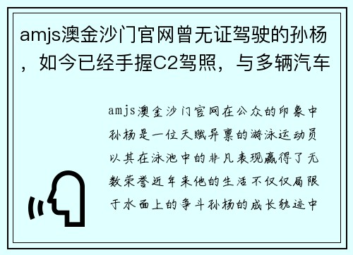 amjs澳金沙门官网曾无证驾驶的孙杨，如今已经手握C2驾照，与多辆汽车结缘