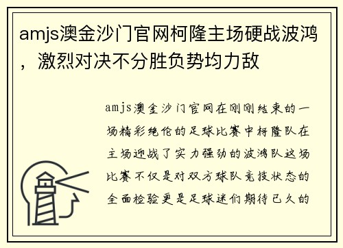 amjs澳金沙门官网柯隆主场硬战波鸿，激烈对决不分胜负势均力敌