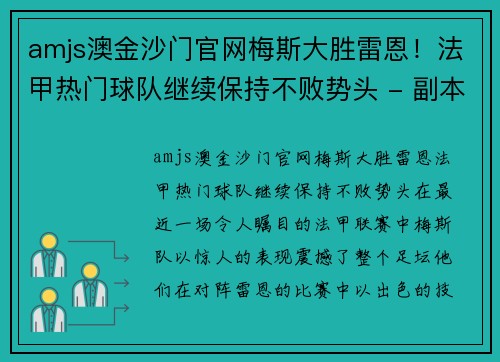 amjs澳金沙门官网梅斯大胜雷恩！法甲热门球队继续保持不败势头 - 副本