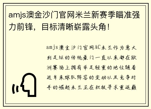amjs澳金沙门官网米兰新赛季瞄准强力前锋，目标清晰崭露头角！