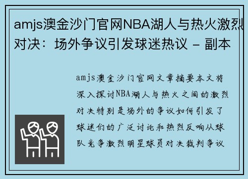 amjs澳金沙门官网NBA湖人与热火激烈对决：场外争议引发球迷热议 - 副本