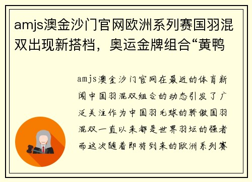 amjs澳金沙门官网欧洲系列赛国羽混双出现新搭档，奥运金牌组合“黄鸭”暂时告别 - 副本