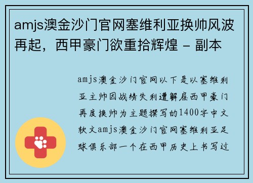 amjs澳金沙门官网塞维利亚换帅风波再起，西甲豪门欲重拾辉煌 - 副本