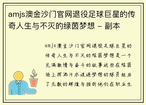 amjs澳金沙门官网退役足球巨星的传奇人生与不灭的绿茵梦想 - 副本