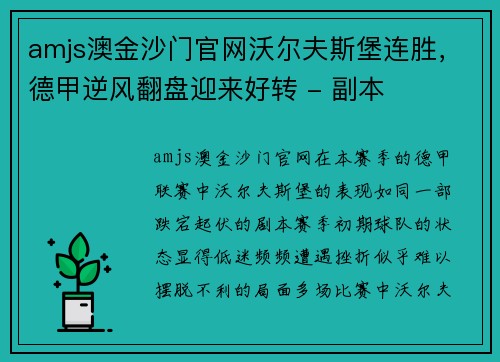 amjs澳金沙门官网沃尔夫斯堡连胜，德甲逆风翻盘迎来好转 - 副本