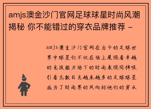 amjs澳金沙门官网足球球星时尚风潮揭秘 你不能错过的穿衣品牌推荐 - 副本
