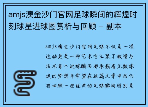 amjs澳金沙门官网足球瞬间的辉煌时刻球星进球图赏析与回顾 - 副本