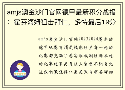 amjs澳金沙门官网德甲最新积分战报：霍芬海姆狙击拜仁，多特最后19分钟丢3球 - 副本