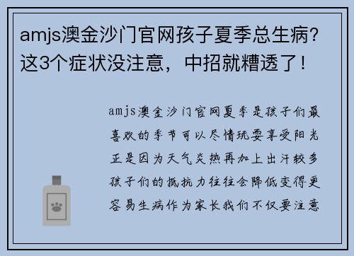 amjs澳金沙门官网孩子夏季总生病？这3个症状没注意，中招就糟透了！