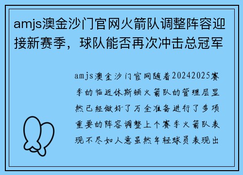 amjs澳金沙门官网火箭队调整阵容迎接新赛季，球队能否再次冲击总冠军？