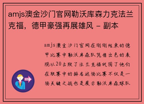 amjs澳金沙门官网勒沃库森力克法兰克福，德甲豪强再展雄风 - 副本