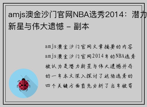 amjs澳金沙门官网NBA选秀2014：潜力新星与伟大遗憾 - 副本