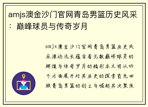 amjs澳金沙门官网青岛男篮历史风采：巅峰球员与传奇岁月
