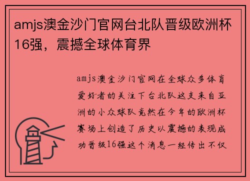 amjs澳金沙门官网台北队晋级欧洲杯16强，震撼全球体育界