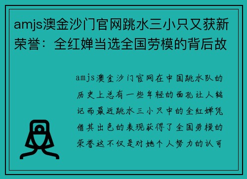amjs澳金沙门官网跳水三小只又获新荣誉：全红婵当选全国劳模的背后故事