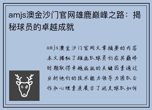 amjs澳金沙门官网雄鹿巅峰之路：揭秘球员的卓越成就