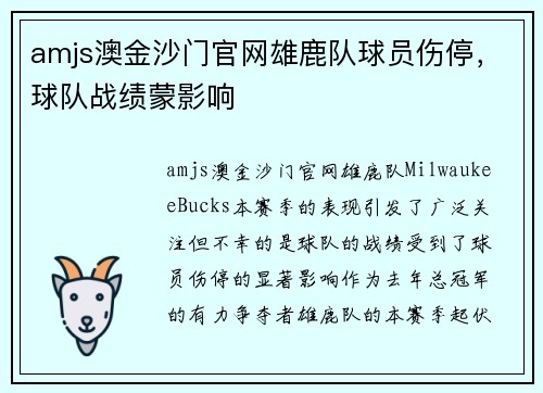 amjs澳金沙门官网雄鹿队球员伤停，球队战绩蒙影响