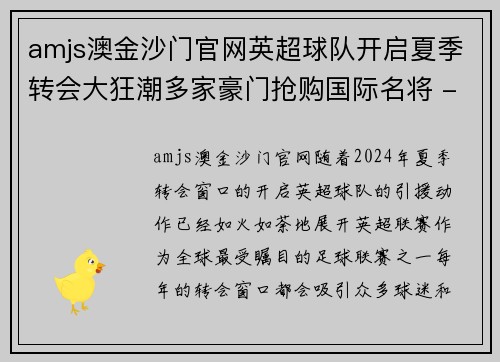 amjs澳金沙门官网英超球队开启夏季转会大狂潮多家豪门抢购国际名将 - 副本