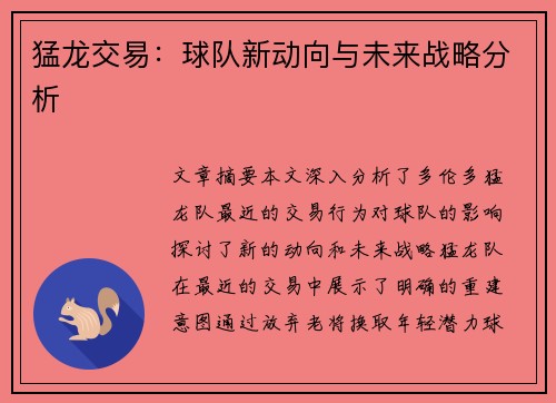 猛龙交易：球队新动向与未来战略分析